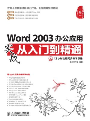 cover image of Word 2003办公应用实战从入门到精通